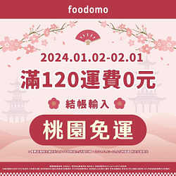foodomo輸入『桃園免運』外送滿120元享運費0元優惠