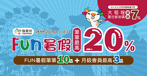 悠遊FUN暑假最好付 最高享20%回饋