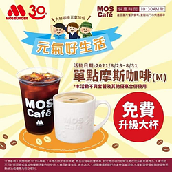單點摩斯咖啡(M) 免費升級大杯