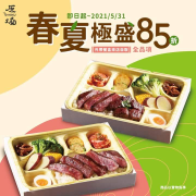 【春夏極盛 X 來店外帶餐盒85折】