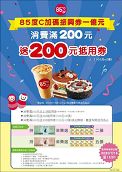 85度C加碼振興券一億元🔥🔥🔥