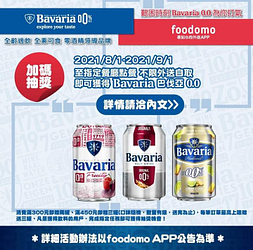 消費foodomo指定餐廳 滿額即隨餐附贈巴伐亞飲料乙罐