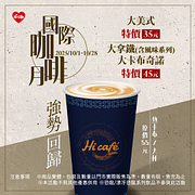 Hi Café指定咖啡品項特價35元起