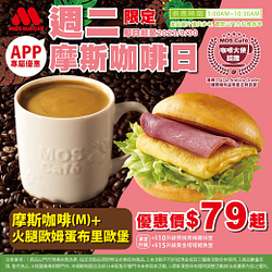週二咖啡日APP限定 經典布里歐堡+摩斯咖啡特價79元起