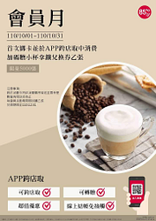 首次綁卡並於APP跨店取中消費 加碼贈小杯拿鐵兌換券乙張