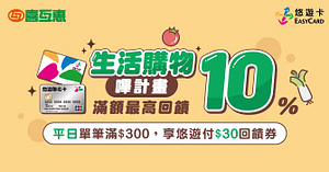 喜互惠生鮮超市 週一至周五消費滿額享最高回饋10%