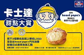 剪下3個聯名包裝LOGO，至全台門市消費即可兌換日式香草泡芙一顆