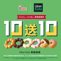 Uber Eats x Mister Donut甜甜圈 買10送10
