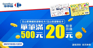 持玉山銀行之悠遊聯名卡 於指定地點消費滿500元即享20元回饋