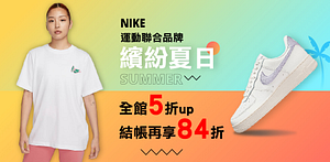 NIKE聯合品牌繽紛夏日全館5折up
