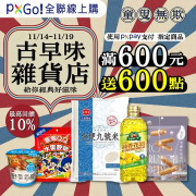 使用PXPay支付→指定商品滿600元送600福利點