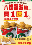 拿坡里 八塊酷滋桶買一送一