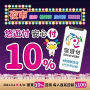 指定夜市店家用悠遊付 筆筆享10%回饋