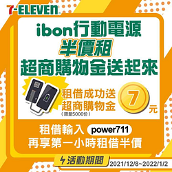 來ibon租借行動電源 送7-ELEVEN購物金$7元抵用券