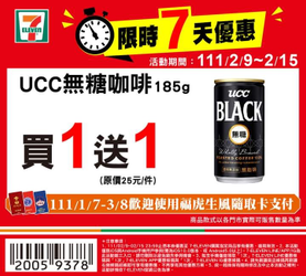 7-ELEVEN 指定商品優惠 買1送1起