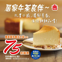 義美食品 ‧重乳酪芝士塔75折優惠！​