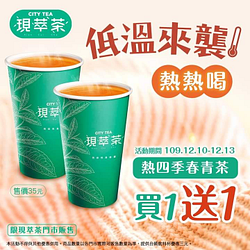 CITY TEA現萃茶 熱四季春青茶買1送1