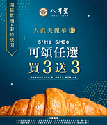 大直美麗華快閃店開幕首3日可頌買3送3