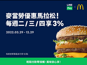 LINE Pay X 麥當勞  筆筆享3%回饋