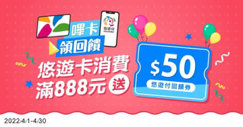 悠遊付小額消費滿888元 即贈50元現金回饋券
