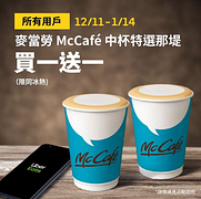 McCafé特選那堤買一送一優惠中
