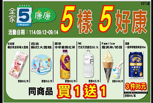 全家會員週末分享日