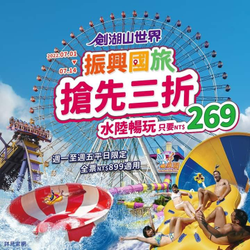 劍湖山 全日水陸暢玩只要269元