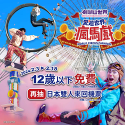 劍湖山 12歲以下免費(須搭1人購NT799）