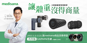 medisana登錄月月抽garmin手錶