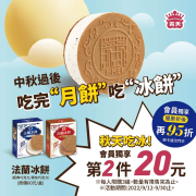 義美門市法蘭冰餅第2件20元