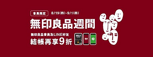 【無印良品週間】會員及Line好友結帳再享9折