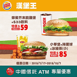 中國信託ATM專屬漢堡王優惠！2大套餐最低NT59