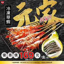 元家冷凍草蝦優惠價169元/盒(9尾)