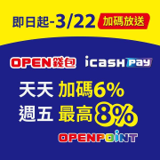 美廉社 用OPEN錢包/icashPay結帳天天加碼6%點數
