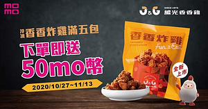 繼光香香炸雞買5包再送50mo幣！