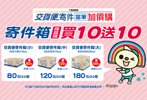 7-11交貨便寄件享紙箱同品項買10送10