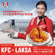 【KFC跨足航空業 美味新航線南洋叻沙紙「包雞」即將啟航】