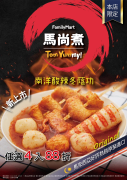 全家馬尚煮 南洋酸辣冬蔭功全品項任選4入88折