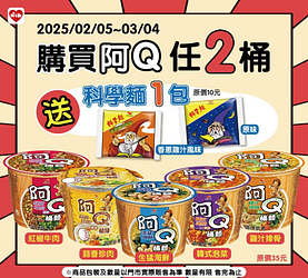 買阿Q任2桶送科學麵一包