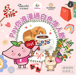 丹堤咖啡出示台灣Pay付款消費，每筆交易回饋20%