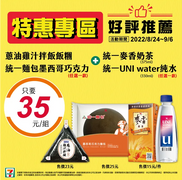 7-11 指定商品+統一麥香奶茶或純水 只要35元