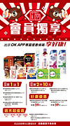 OK超商會員獨享指定商品買一送一起