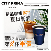 限時3天CITY PRIMA精品美式/拿鐵任選第2杯半價