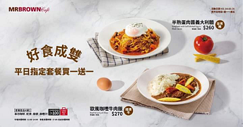 伯朗咖啡 平日限定主打午晚套餐 買一送一