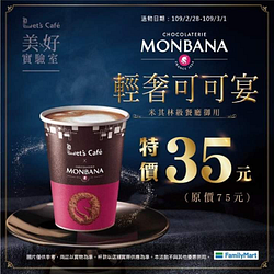 法國知名可可品牌MONBANA聯名的可可飲☕特價35元