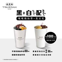 白嫩古溜豆花＋黑溜溜燒仙草 兩杯組合暖暖價100元 🥰