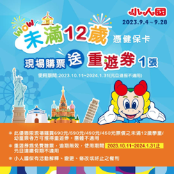 小人國主題樂園 未滿12歲憑健保卡 現場購票送重遊券