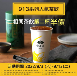 天仁招牌913茶王系列第二杯半價