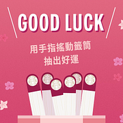 【大好錢兔 每日咖啡運勢抽籤 】數位體驗抽優惠