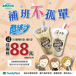 補班限定優惠！酷繽沙任2杯88元